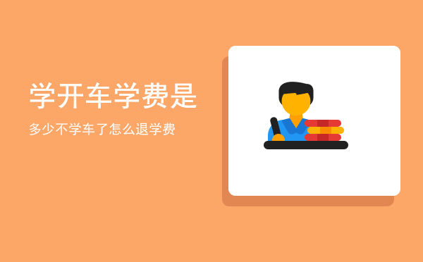 学开车学费是多少(驾校学车费用学开车多少钱)