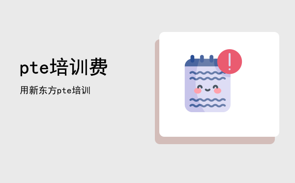 pte培训费用(pte培训课程)
