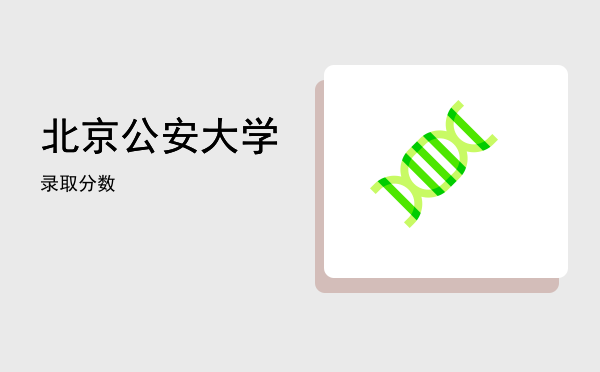 北京公安大学(北京公安大学毕业后怎样分配)