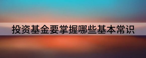 新手如何投资基金(新手如何投资基金理财课程百度网盘)