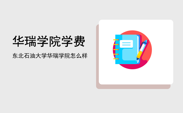 华瑞学院学费(华瑞it教育学费多少)