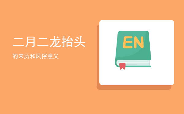 二月二龙抬头(二月二龙抬头为什么要理发)