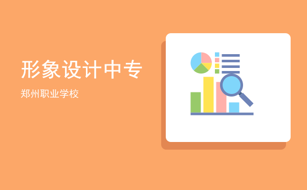 形象设计中专(形象设计中专职业学校怎么样)