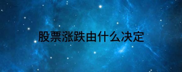 股票涨跌由什么决定(股票涨跌由什么决定知乎)