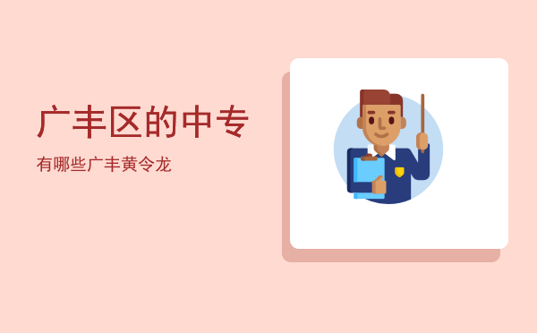 广丰区的中专有哪些(宝丰中专学校有哪些)
