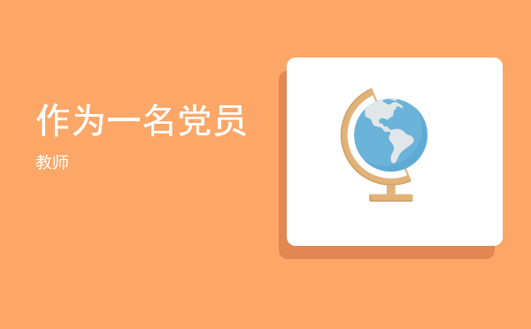作为一名党员(作为一名党员,时刻以党员标准要求自己)
