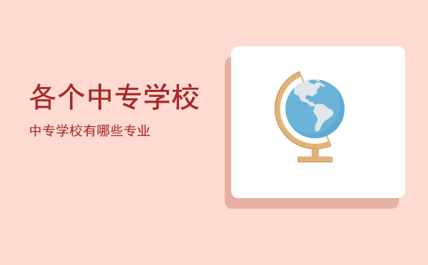 各个中专学校(中专学校)
