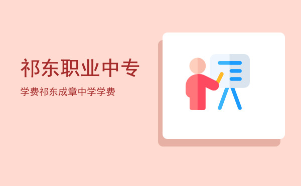 祁东职业中专学费(湖南省祁东县职业中专学校)
