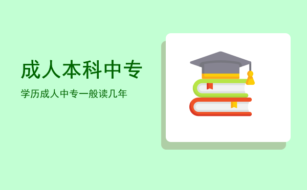 成人本科中专学历(成人大专是中专学历吗)