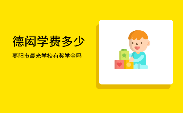 德闳学费多少(上海德闳学校高中学费)