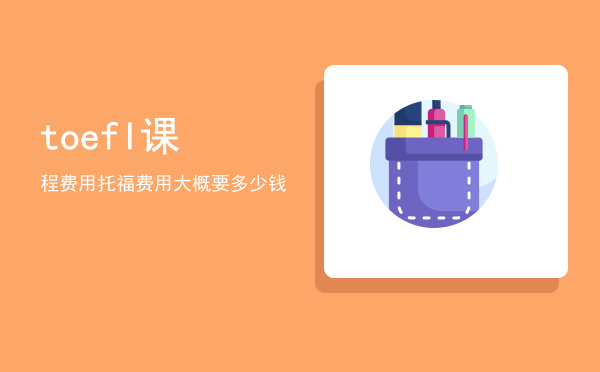 toefl课程费用(toefl培训课程)