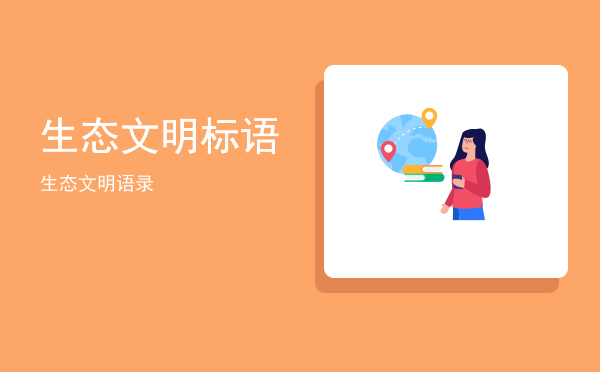 生态文明标语(生态文明标语口号)