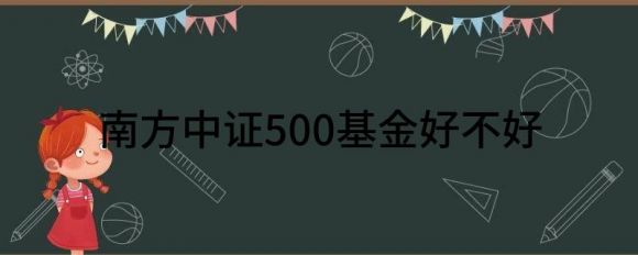 南方中证500基金好不好(南方中证1000基金)