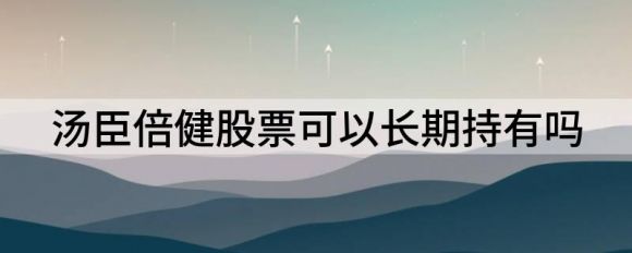 汤臣倍健股票可以长期持有吗(汤臣倍健股东减持)