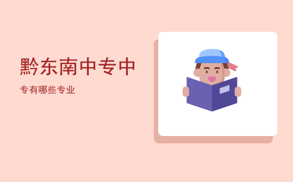 黔东南中专(黔东南中专录取分数线)