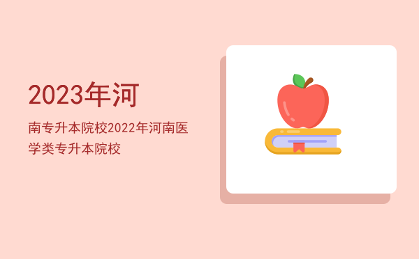 2023年河南专升本院校(2021年河南专升本公办学校)