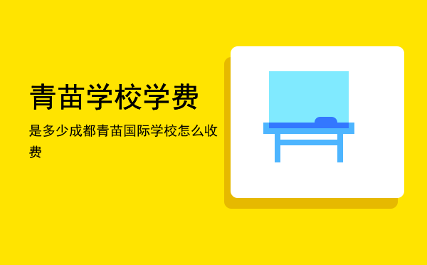 青苗学校学费是多少(青苗国际学校收费标准)
