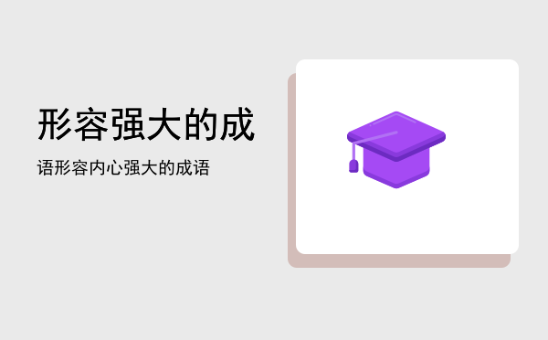 形容强大的成语(形容强大的成语贬义)