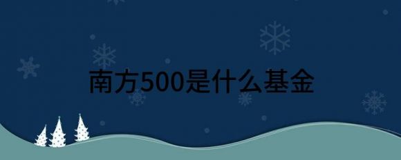 南方500股票最近怎么样(中证500和南方500有什么区别)