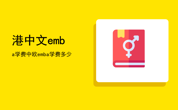 港中文emba学费(香港中文大学深圳金融EMBA学费)