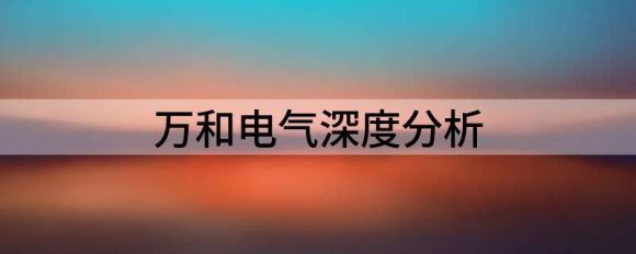 万和电气深度分析(万和电气百度百科)