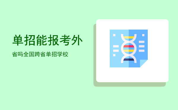 单招能报考外省吗(单招考试可以报考外省吗)