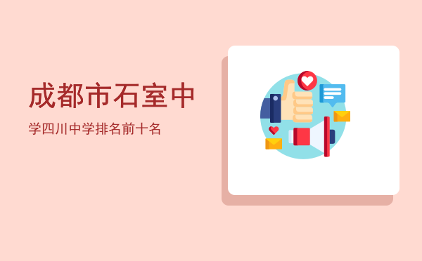 成都市石室中学(成都市石室中学2022届三诊模拟)