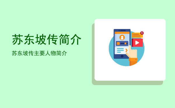 苏东坡传简介(苏东坡传简介什么朝代)