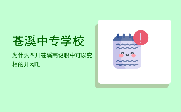 苍溪中专学校(苍山县职业中专学校)