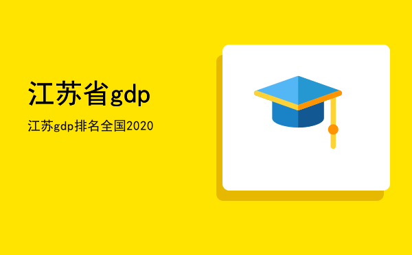 江苏省gdp(江苏省gdp城市排名2022)