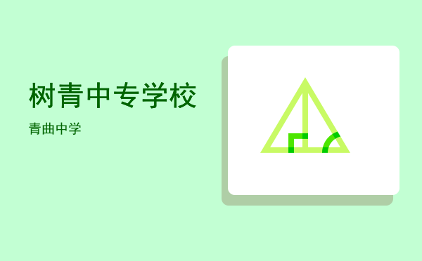 树青中专学校(树青学校中专部招生专业)