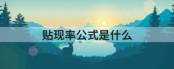 贴现率公式是什么(名义贴现率和实际贴现率的公式)