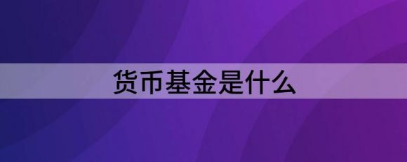 货币基金是什么(中国银行的货币基金是什么)