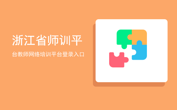 浙江省师训平台(浙江省师训平台入口)
