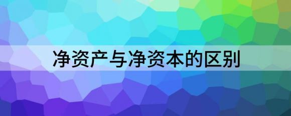 净资产是什么意思(股票每股净资产是什么意思)