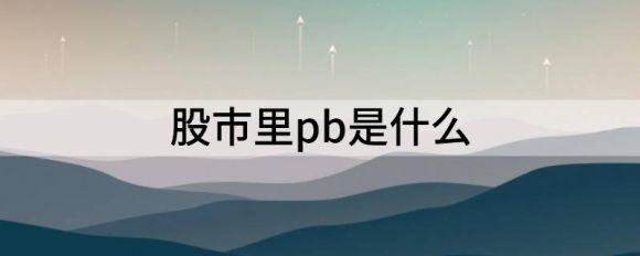 股票价格计算公式是什么(股票的交易价格计算公式)