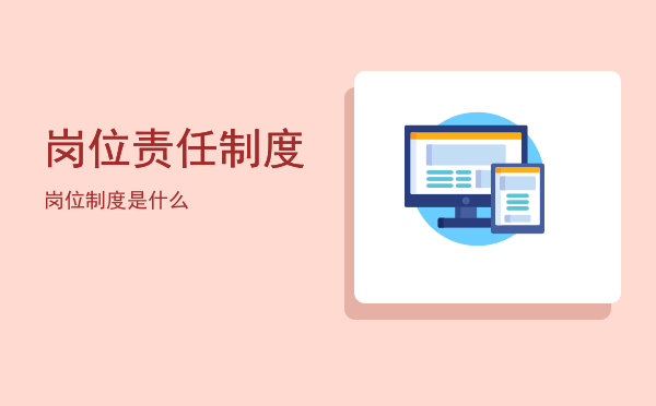 岗位责任制度(安全生产和岗位责任制度)