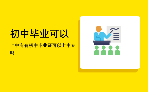 初中毕业可以上中专(初中毕业可以上中专3+2)