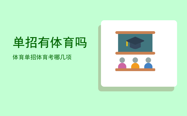 单招有体育吗(体校有单招吗)
