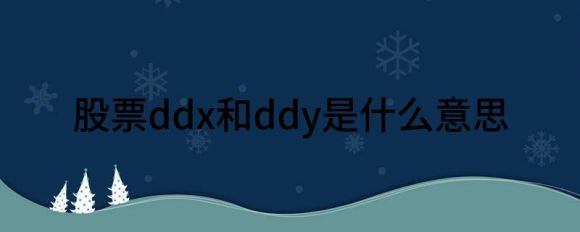 股票ddx和ddy是什么意思(股票里面的ddy是什么意思)