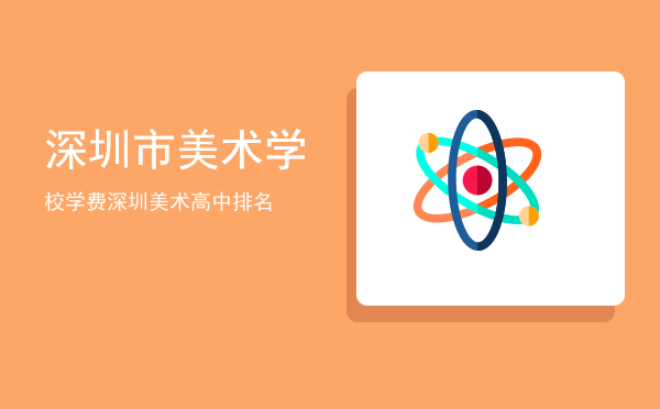 深圳市美术学校学费(深圳艺术学校学费)