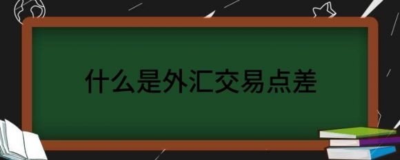 什么是外汇交易点差 