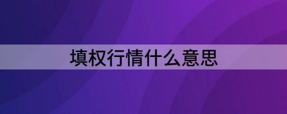填权行情什么意思(什么叫填权行情?为什么会有这个行情, 填什么权?)