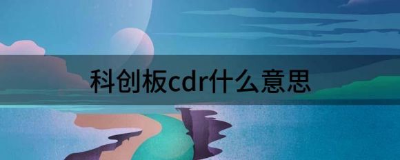 科创板cdr什么意思(cdr科创板和科创板有什么区别)