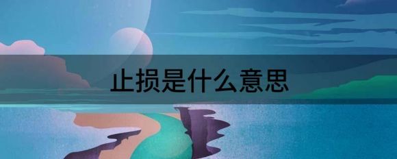 止损是什么意思 