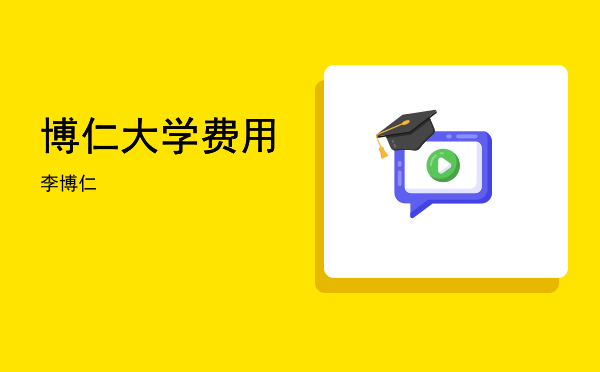 博仁大学费用(泰国博仁大学学费多少)