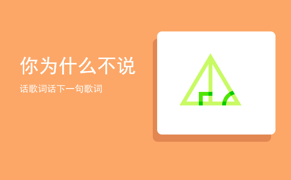 你为什么不说话歌词(你为什么不说话歌词前一句)