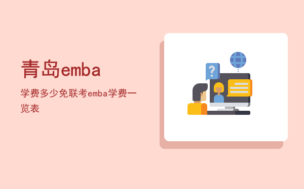 青岛emba学费多少(青岛大学mba学费)