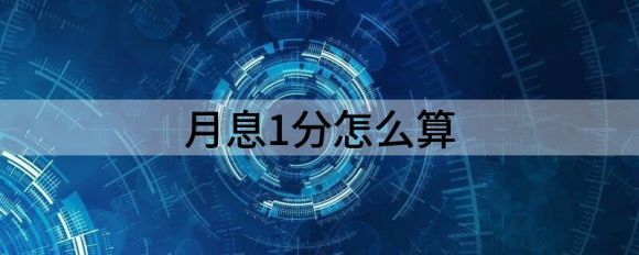 月息1分怎么算(月息1分怎么算日息)