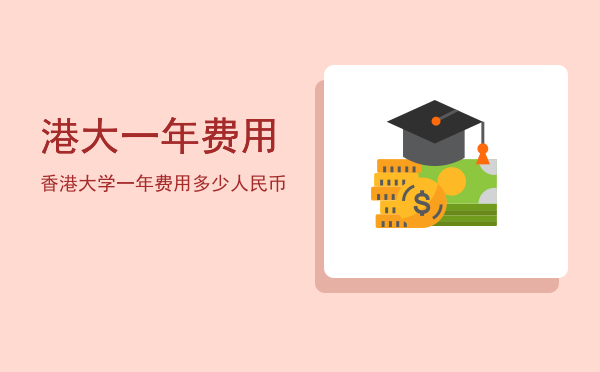 港大一年费用(港大学费是一年一交吗?)